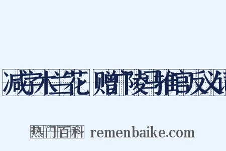 减字木兰花·赠广陵马推官反义词是什么意思的图片